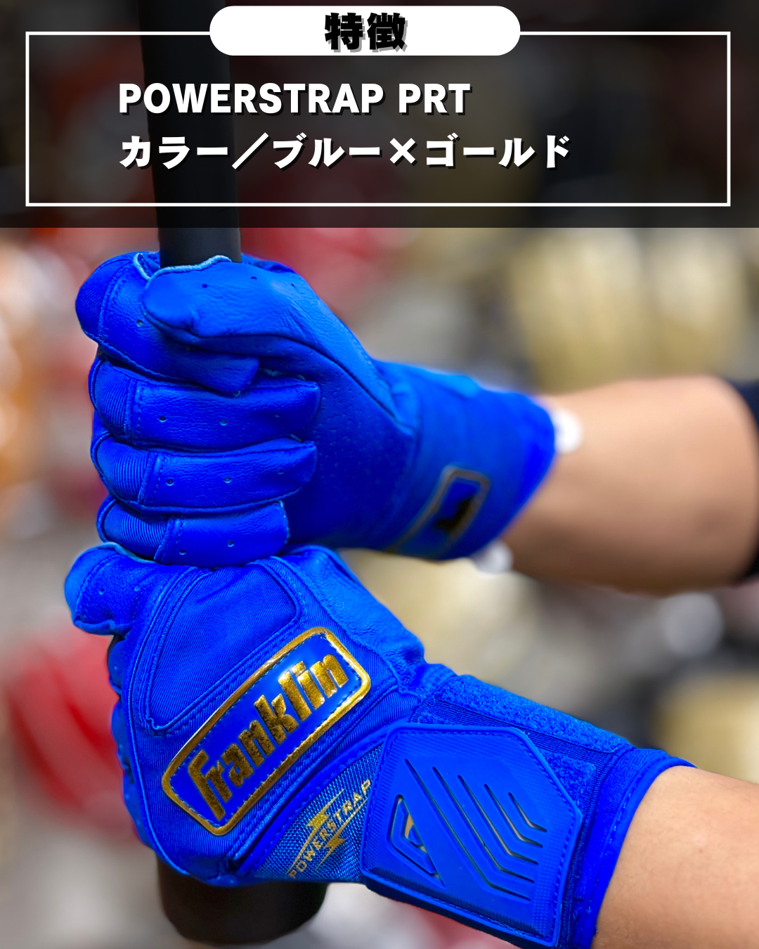 Franklin バッティング手袋  POWERSTRAP INFINITY SERIES BATTING GLOVES（ロイヤル×ゴールド）