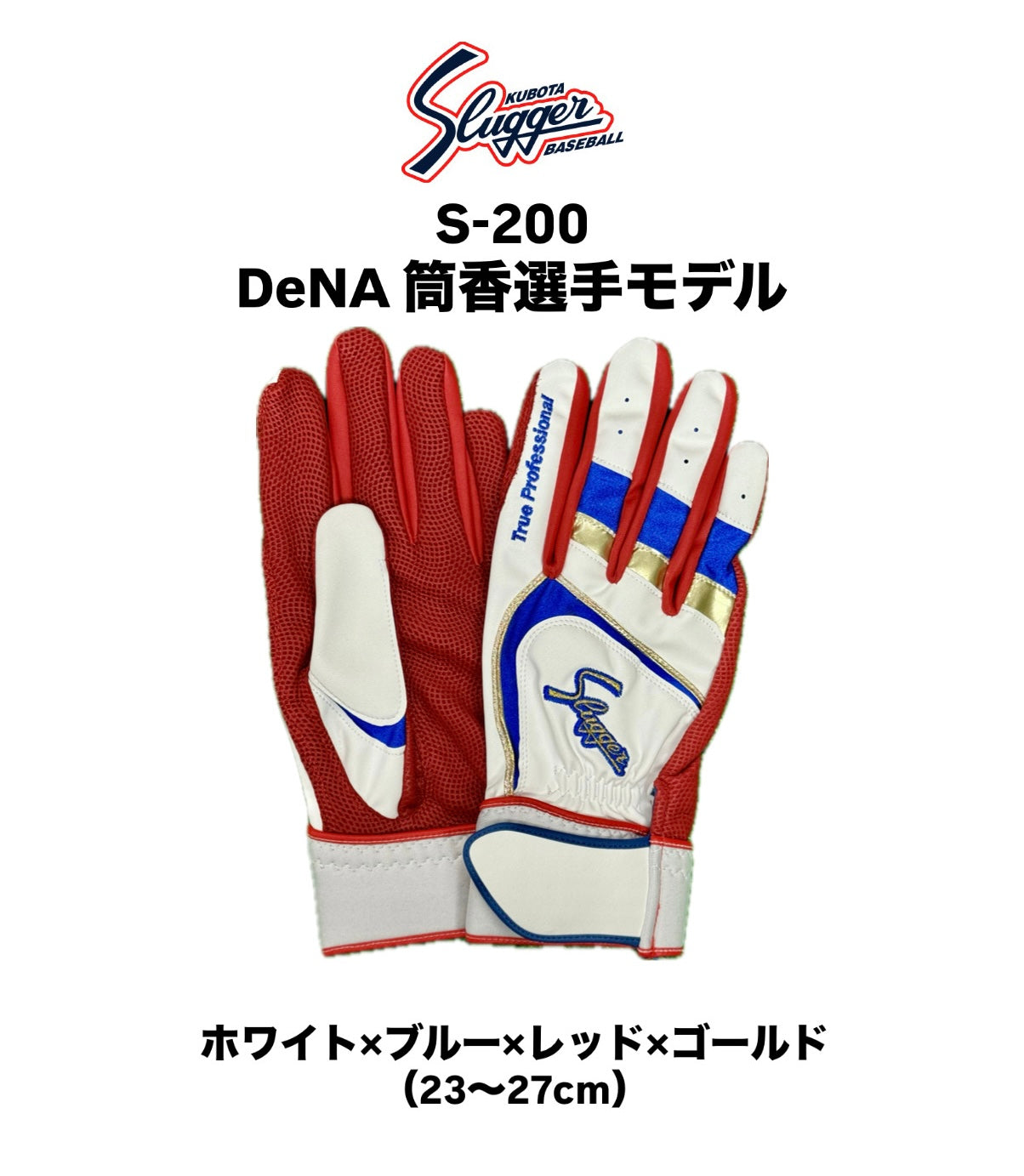 久保田スラッガー　限定バッティング用手袋　DeNA筒香選手モデル　S-200両手用　ホワイト×ブルー×レッド×ゴールド