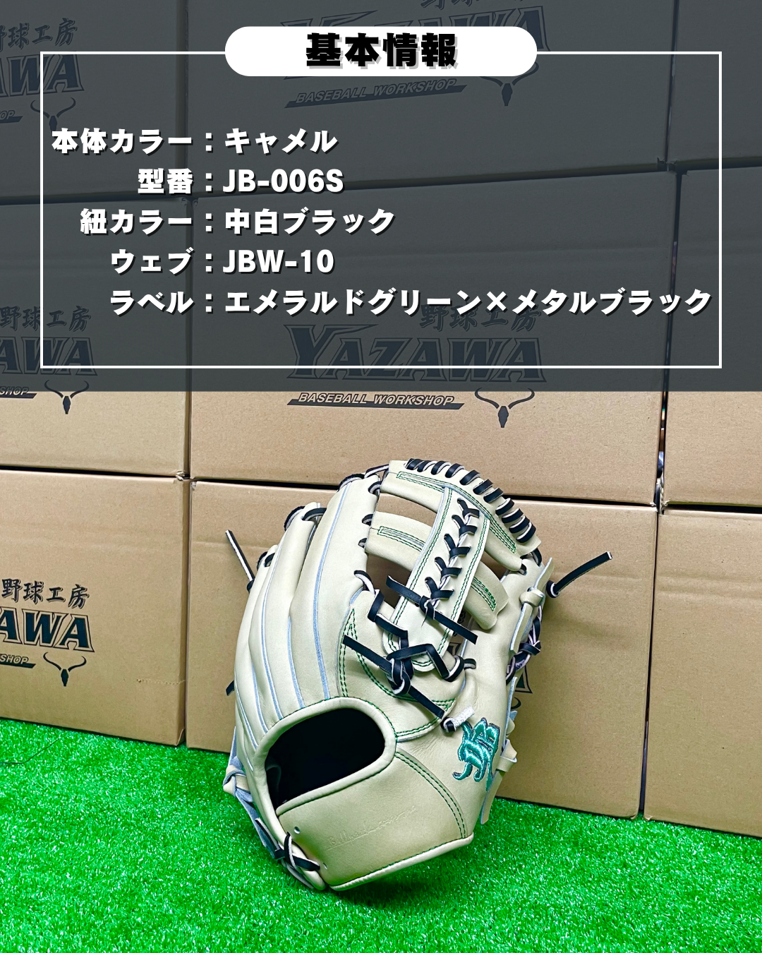 和牛JB　硬式店舗別注グラブ　JB-006S