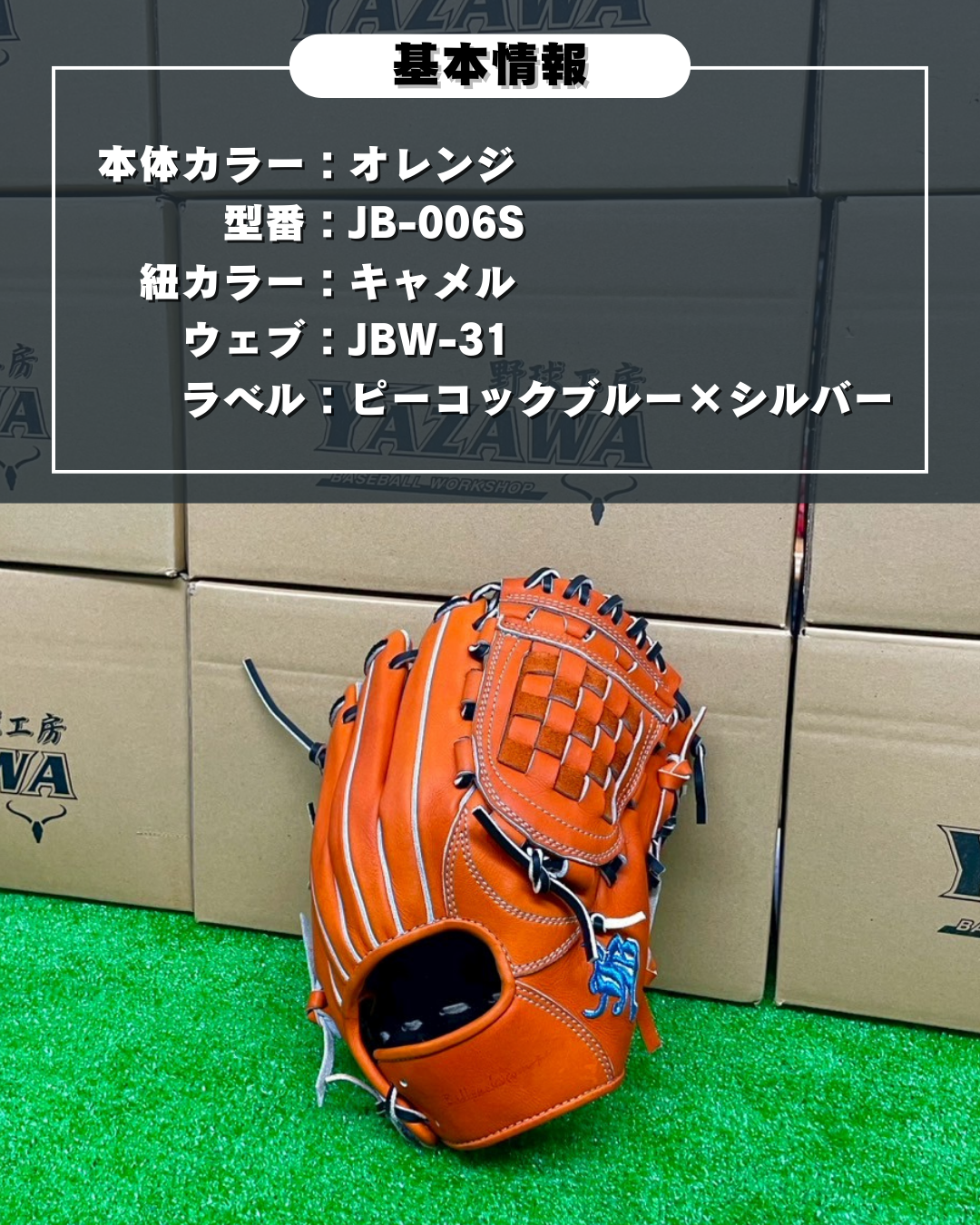 和牛JB　硬式店舗別注グラブ　JB-006S　オレンジ