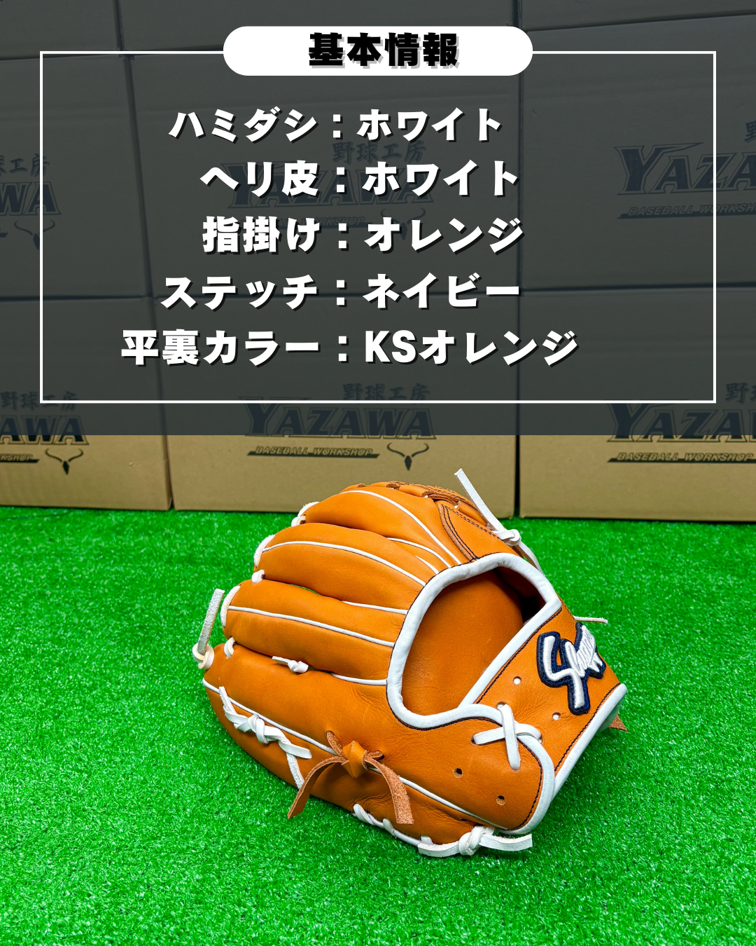 久保田スラッガー　店舗別注【型付け済み】軟式グラブKSN-SR2　KSオレンジ×ホワイト