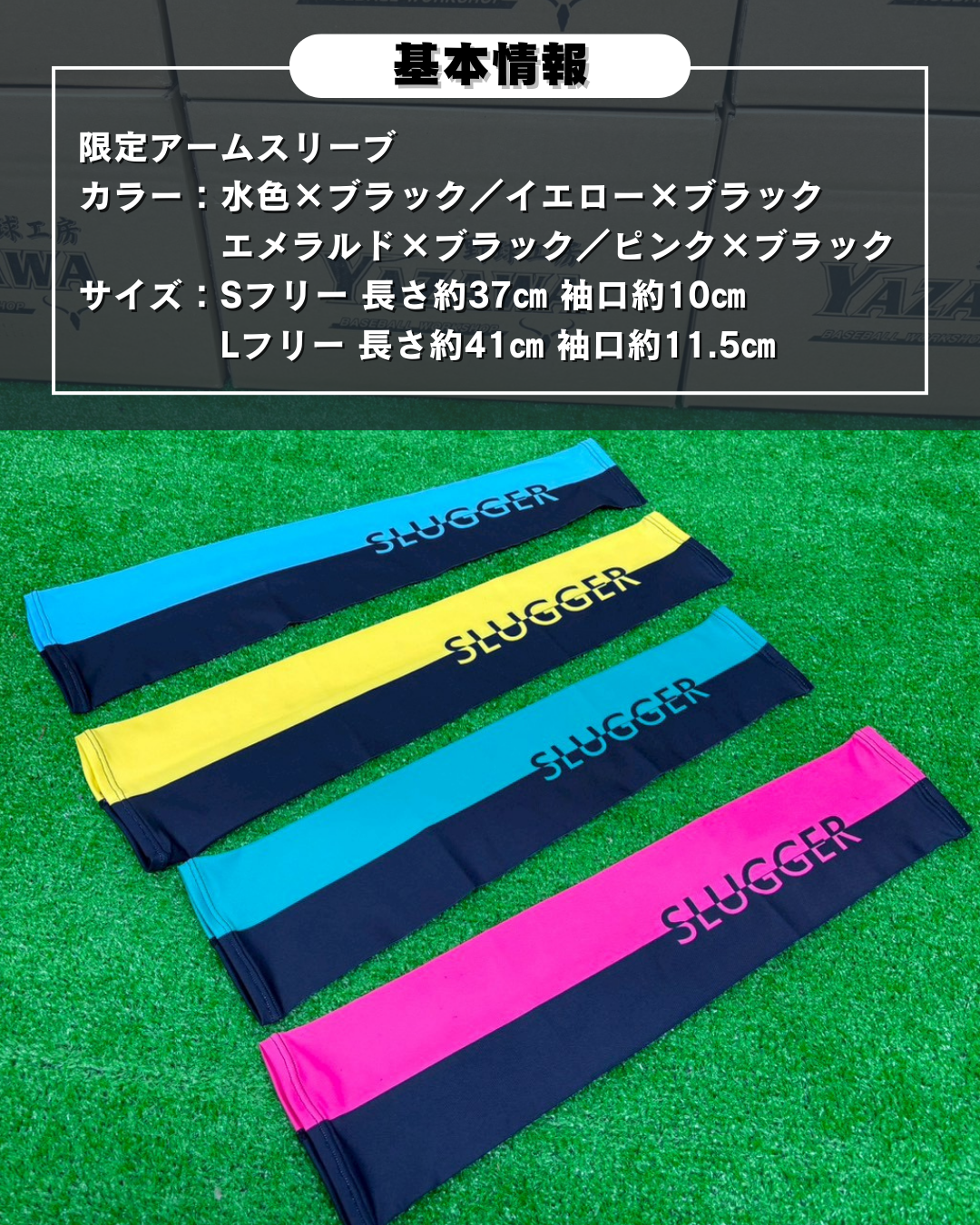久保田スラッガー　限定アームスリーブ（ピンク×ブラック／水色×ブラック／エメラルド×ブラック／イエロー×ブラック）
