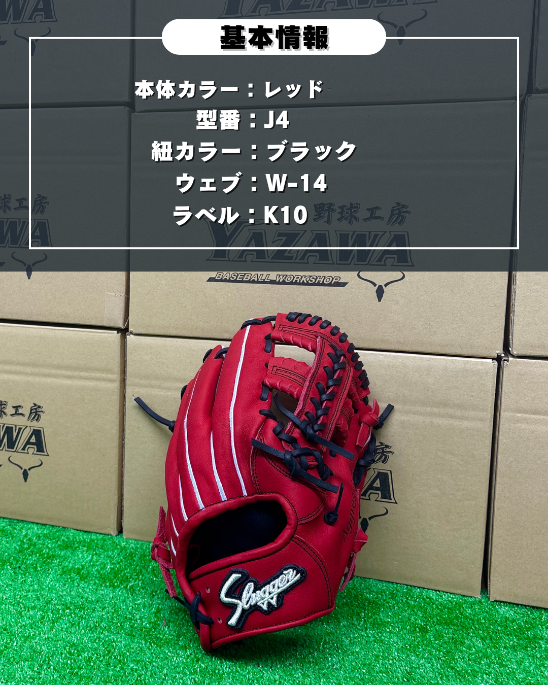 久保田スラッガー　少年軟式店舗別注グラブ【型付け済み】KSN-J4（レッド）