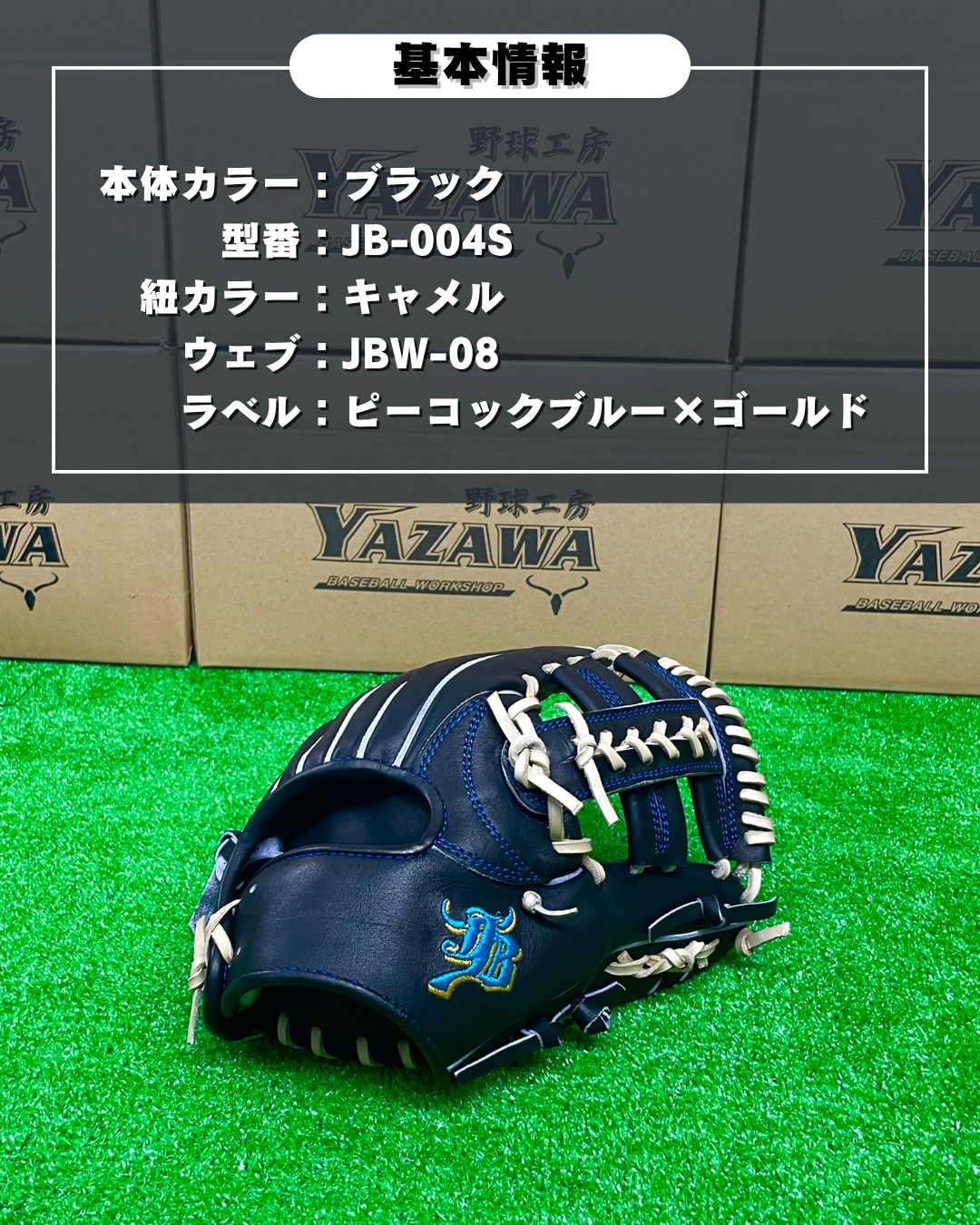 和牛JB　硬式店舗別注グラブ　JB-004S　ブラック