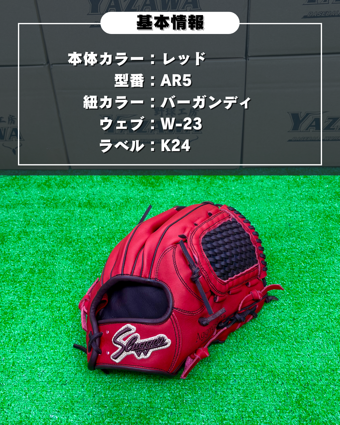 久保田スラッガー　店舗別注【型付け済み】軟式グラブKSN-AR5　レッド×バーガンディ