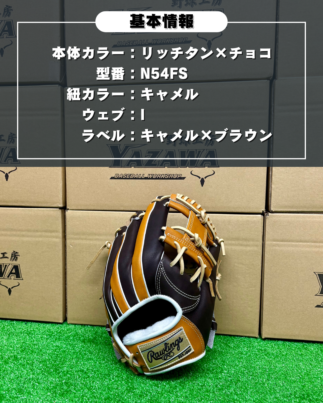 ローリングス　店舗別注【型付け済み】軟式内野手用グラブ　N54FS型　リッチタン×チェリー