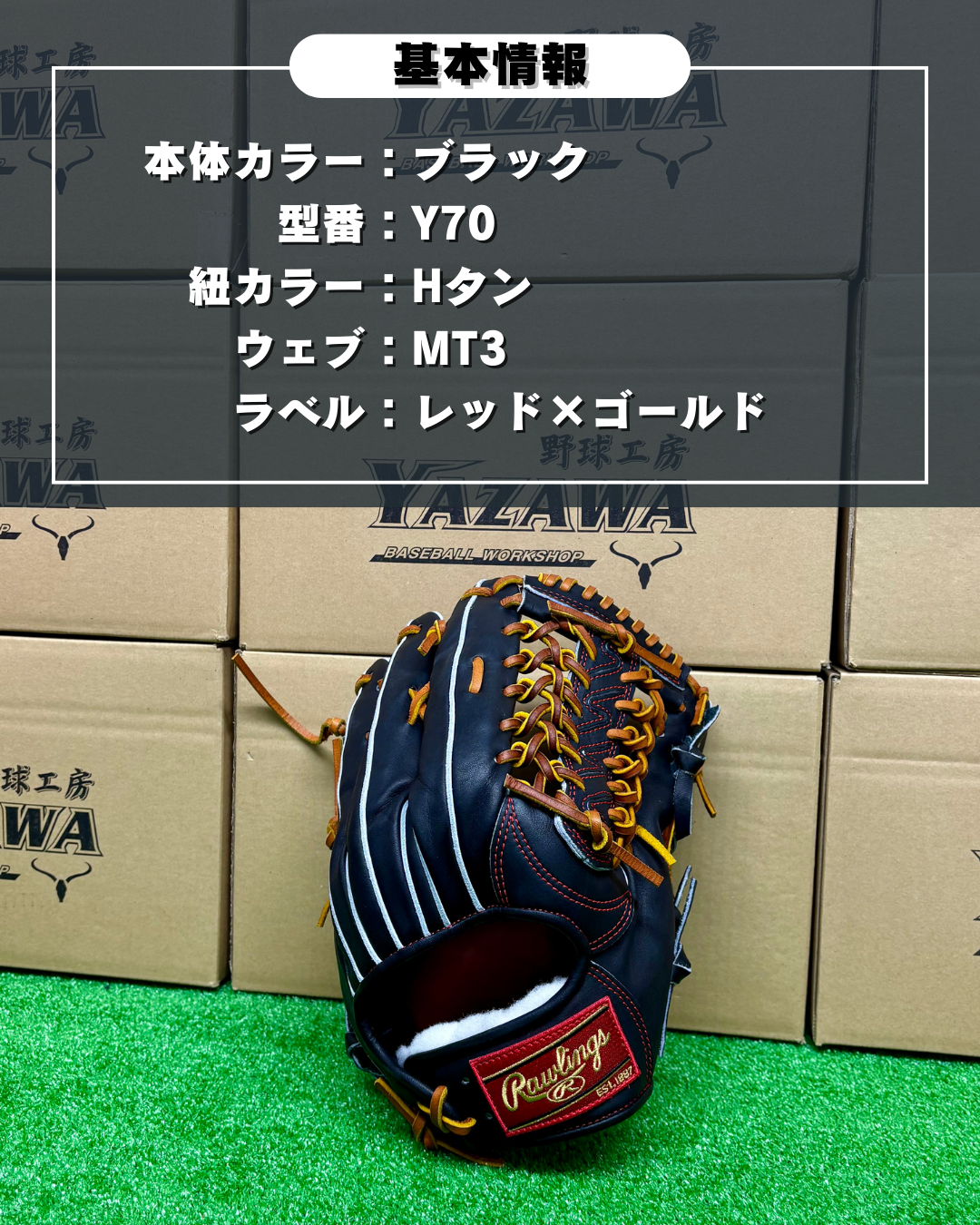 ローリングス　店舗別注【型付け済み】硬式外野手用グラブ　Y70型　ブラック
