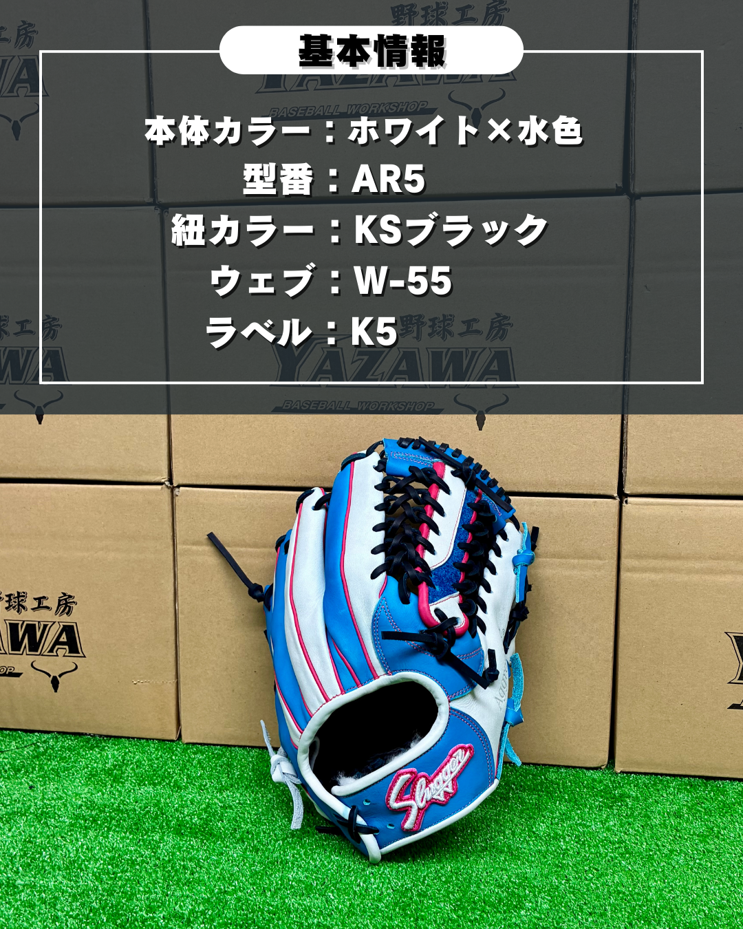 久保田スラッガー　【型付け済み】軟式店舗別注グラブ　AR5　ホワイト×水色