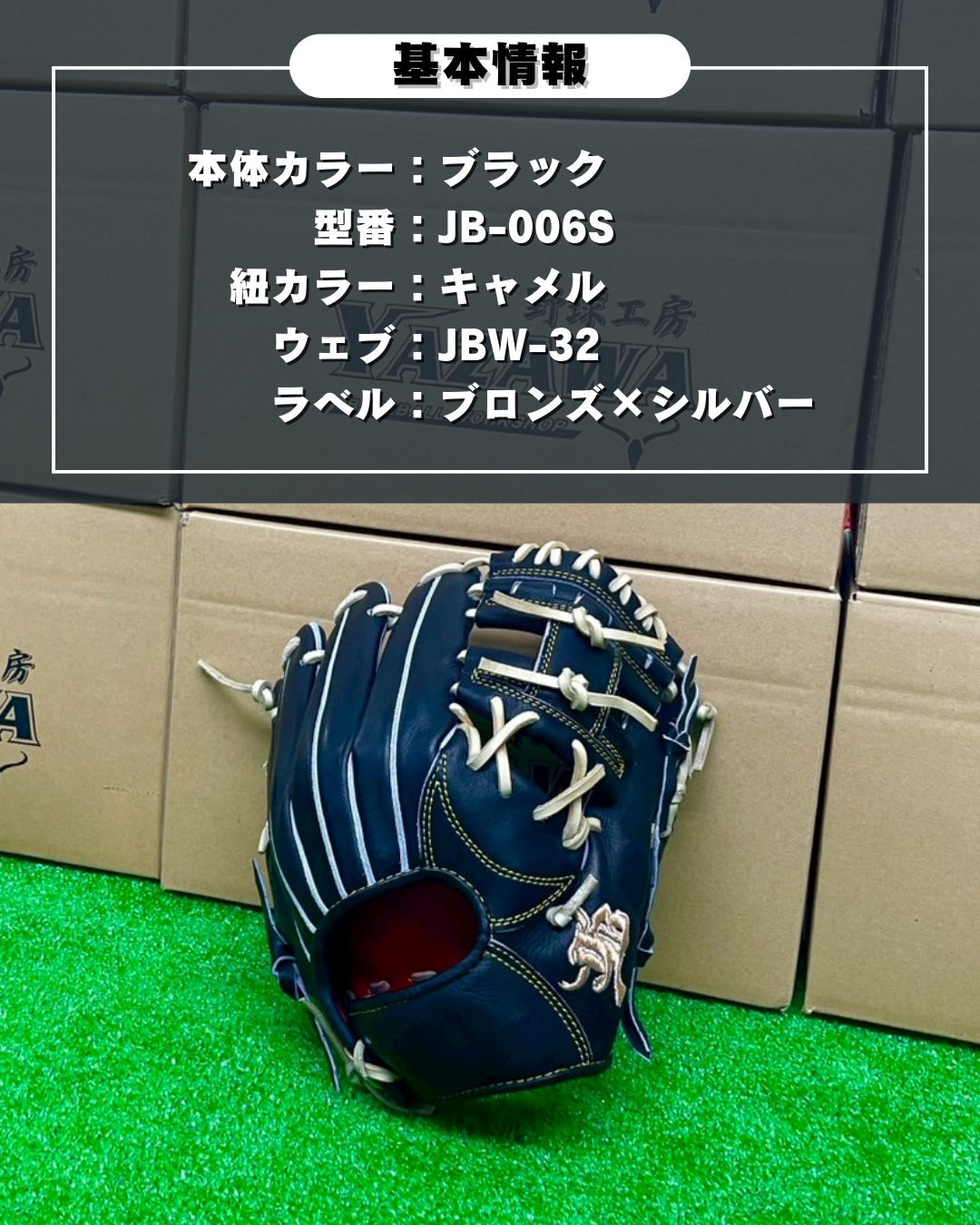 和牛JB　硬式店舗別注グラブ　JB-006S　ブラック×キャメル