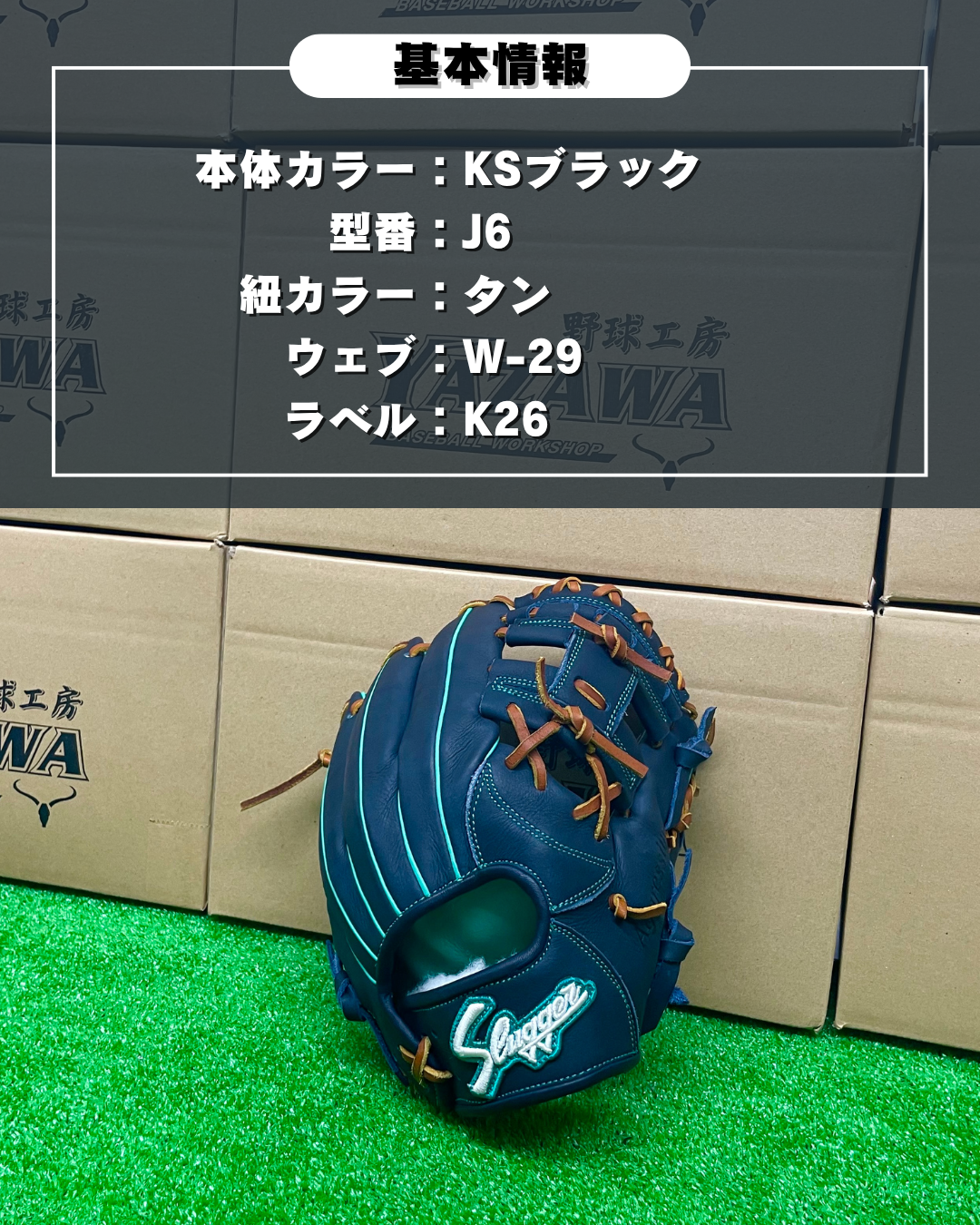 久保田スラッガー　軟式店舗別注内野手用グラブ J6 KSブラック×タン【型付け済】