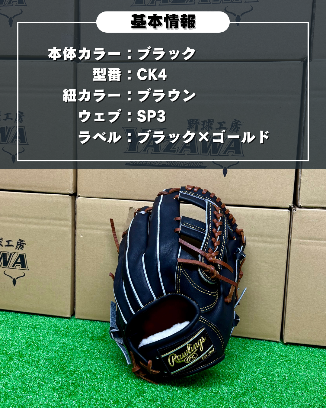 ローリングス　店舗別注【型付け済み】硬式内野手用グラブ　CK4　ブラック