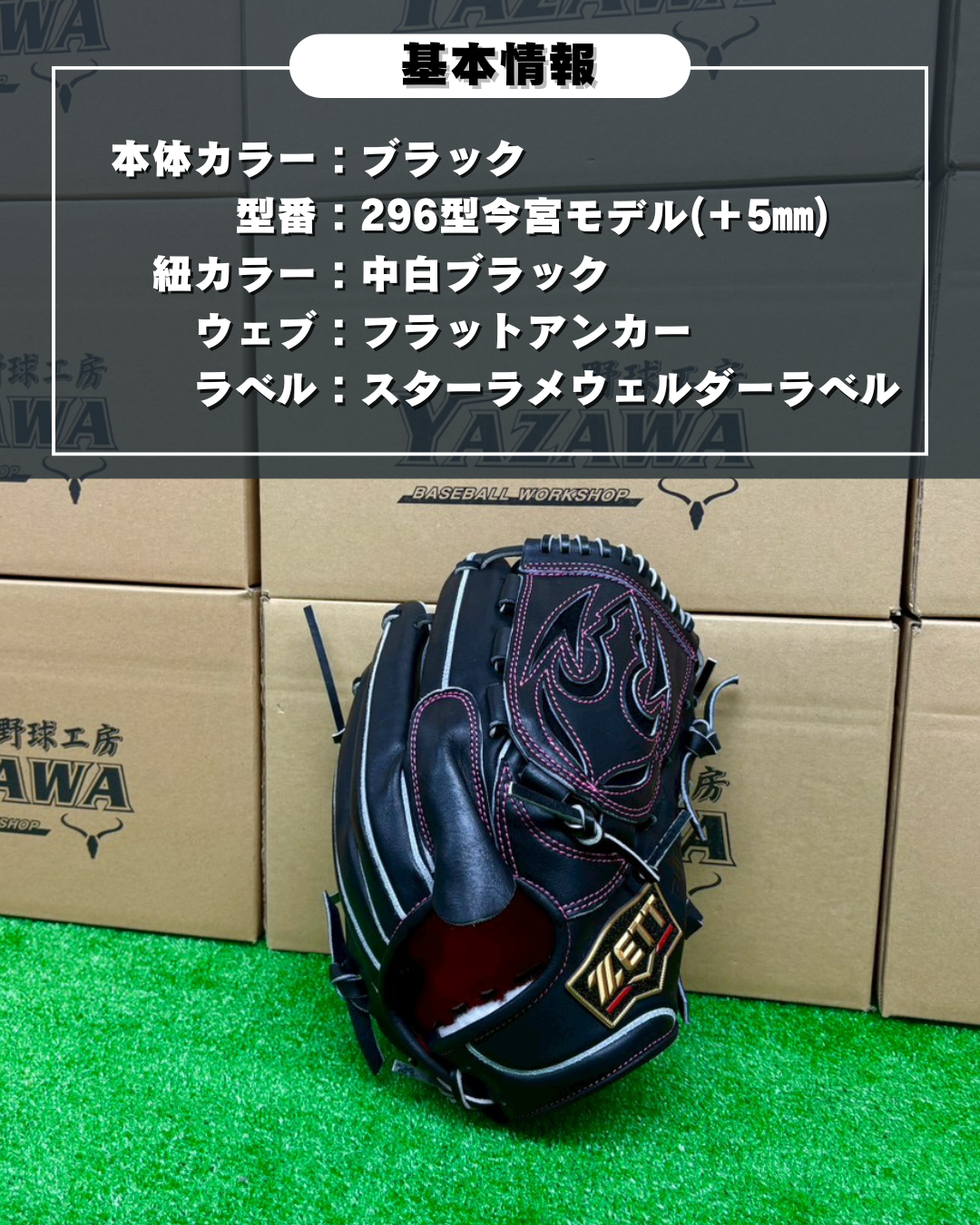 ZETT  硬式投手用店舗別注グラブ　296型 　ブラック
