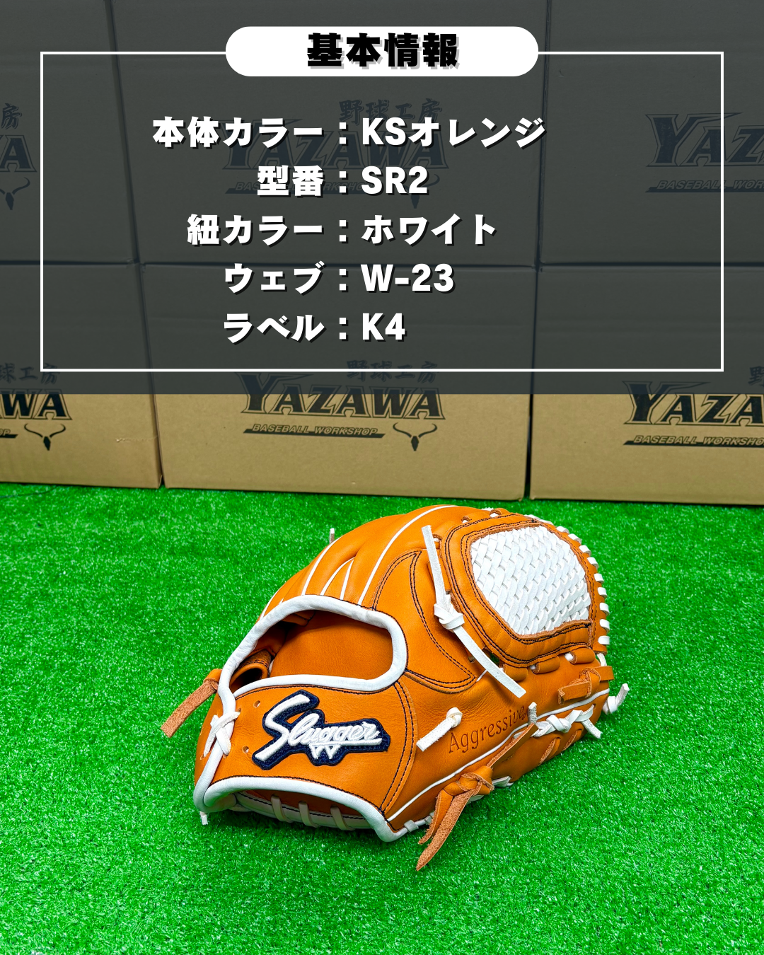 久保田スラッガー　店舗別注【型付け済み】軟式グラブKSN-SR2　KSオレンジ×ホワイト