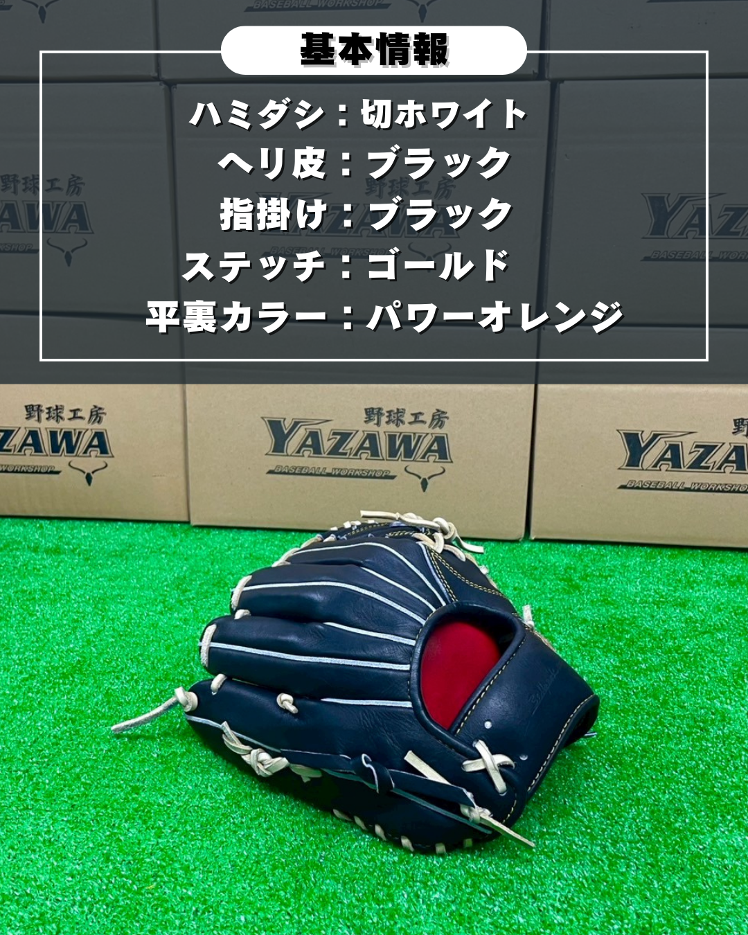 和牛JB　硬式店舗別注グラブ　JB-006S　ブラック×キャメル