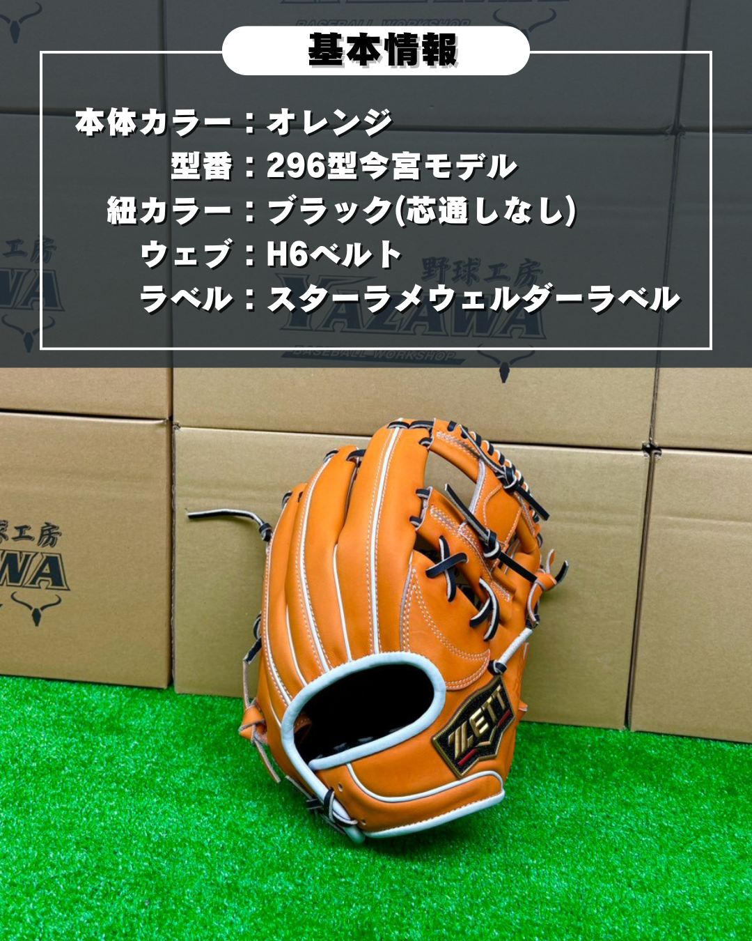 ZETT  軟式店舗別注グラブ　296型 オレンジ×ブラック