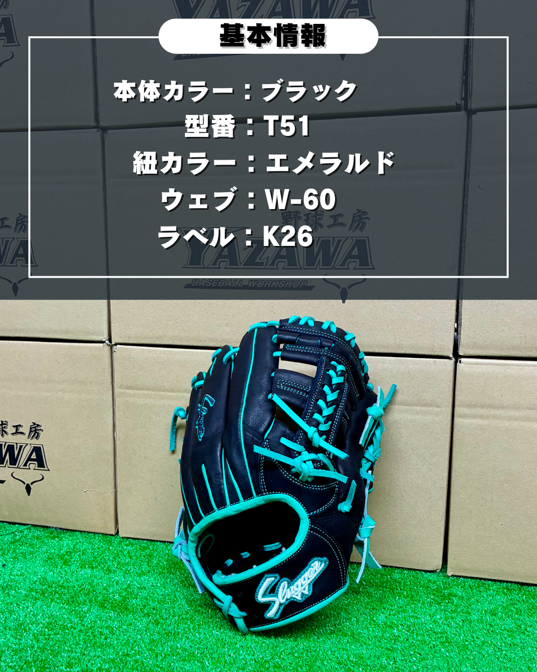 久保田スラッガー　【型付け済み】軟式店舗別注グラブ　T51　ブラック×エメラルド　