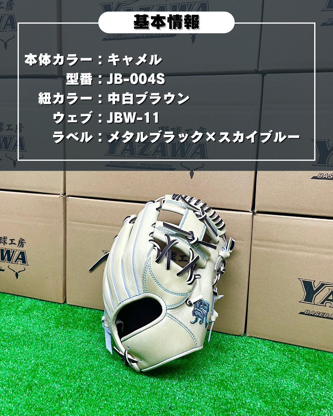 和牛JB　硬式店舗別注グラブ　JB-004S  キャメル　【型付け済み】