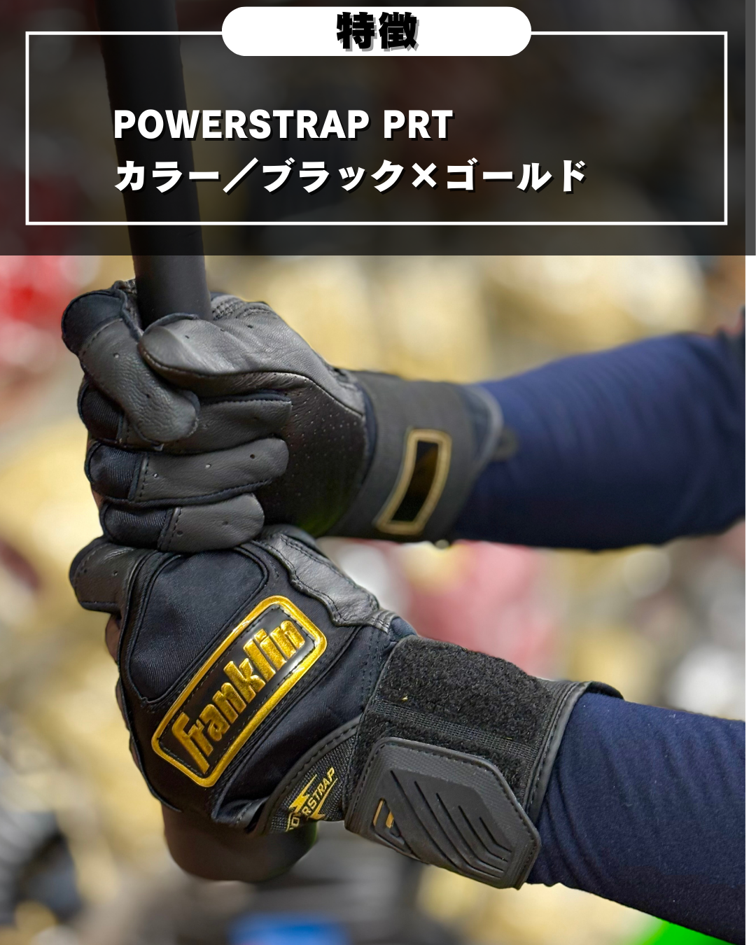 Franklin バッティング手袋　POWERSTRAP INFINITY SERIES BATTING GLOVES（ブラック×ゴールド）