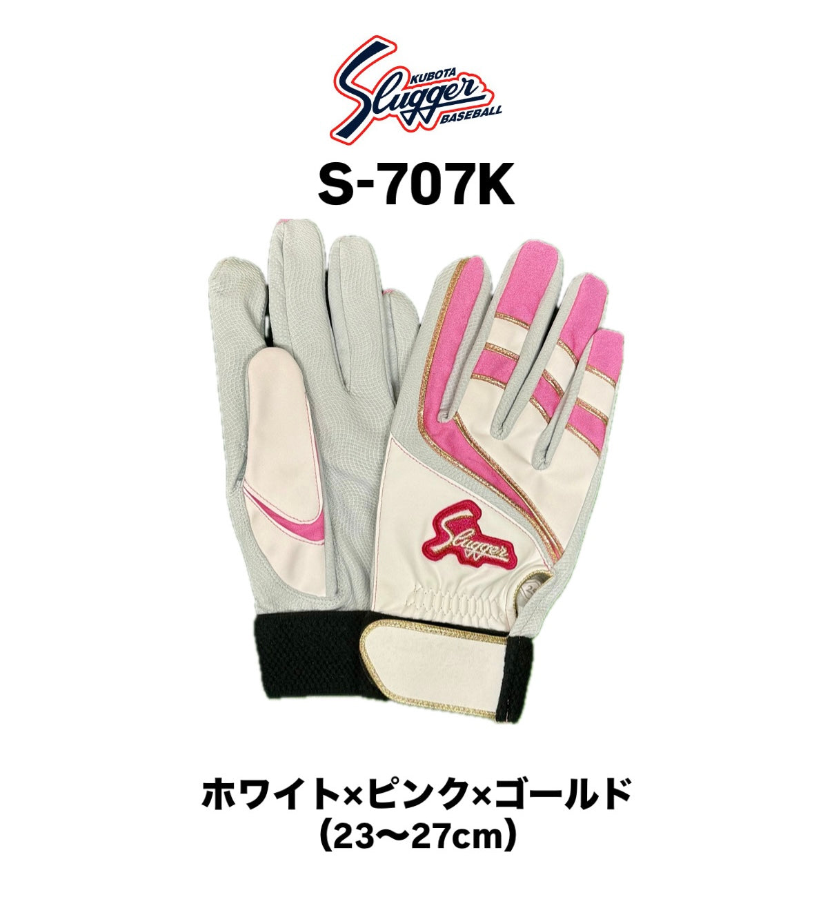 久保田スラッガー　バッティング用手袋　S-707K（ホワイト×ピンク×ゴールド）23～27㎝