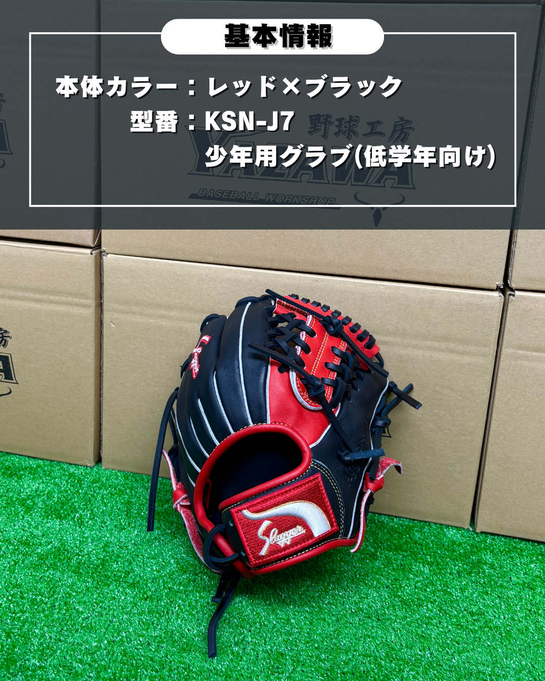 久保田スラッガー　限定少年軟式用グラブ　KSN-J7型 レッド×ブラック