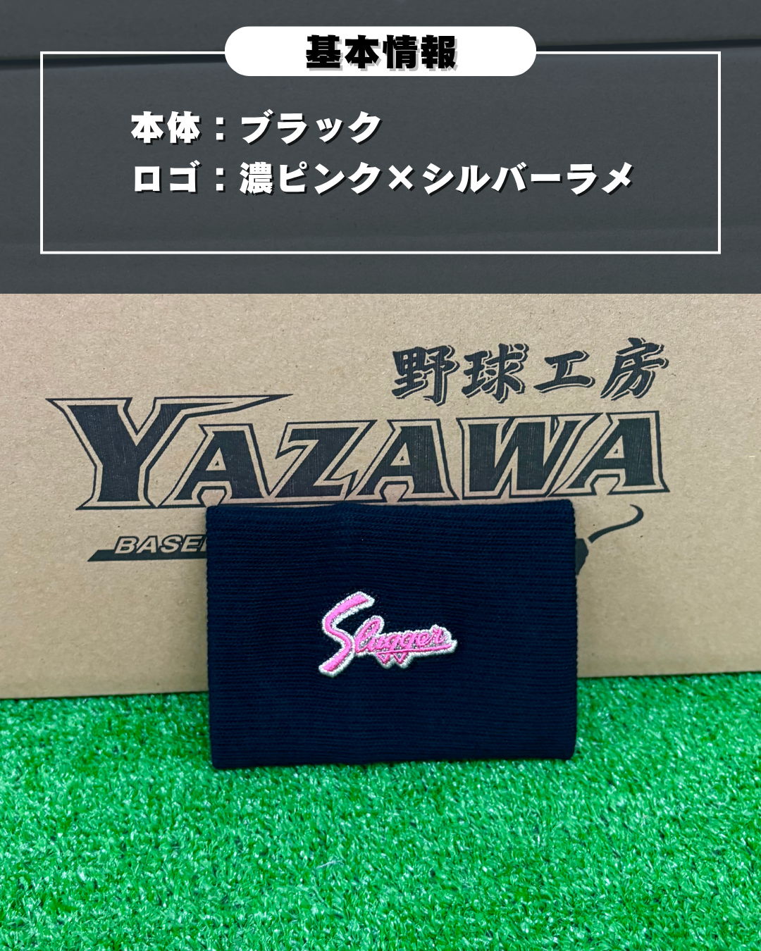 久保田スラッガー　ヤザワスポーツオリジナルリストバンド　ブラック