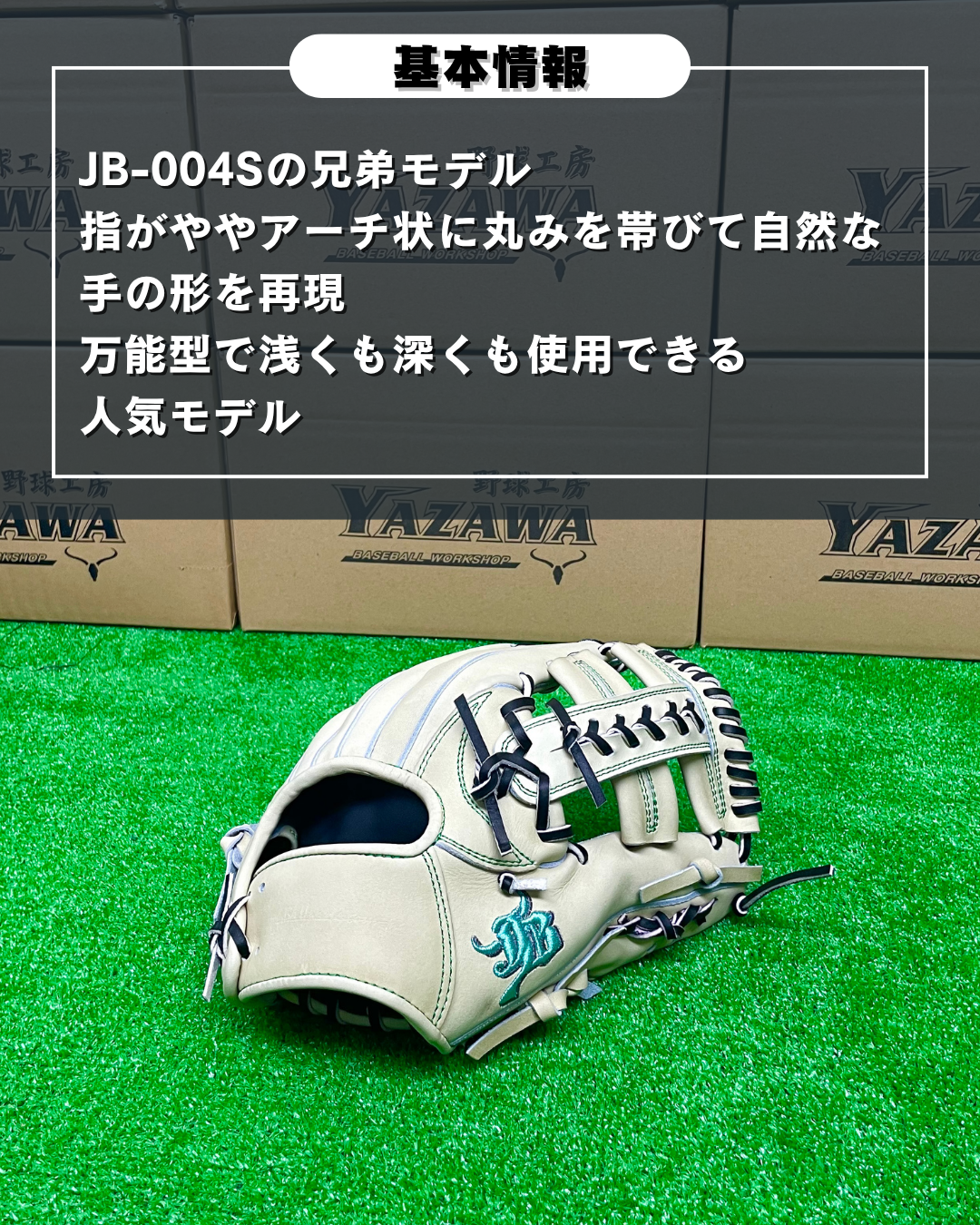 和牛JB　硬式店舗別注グラブ　JB-006S