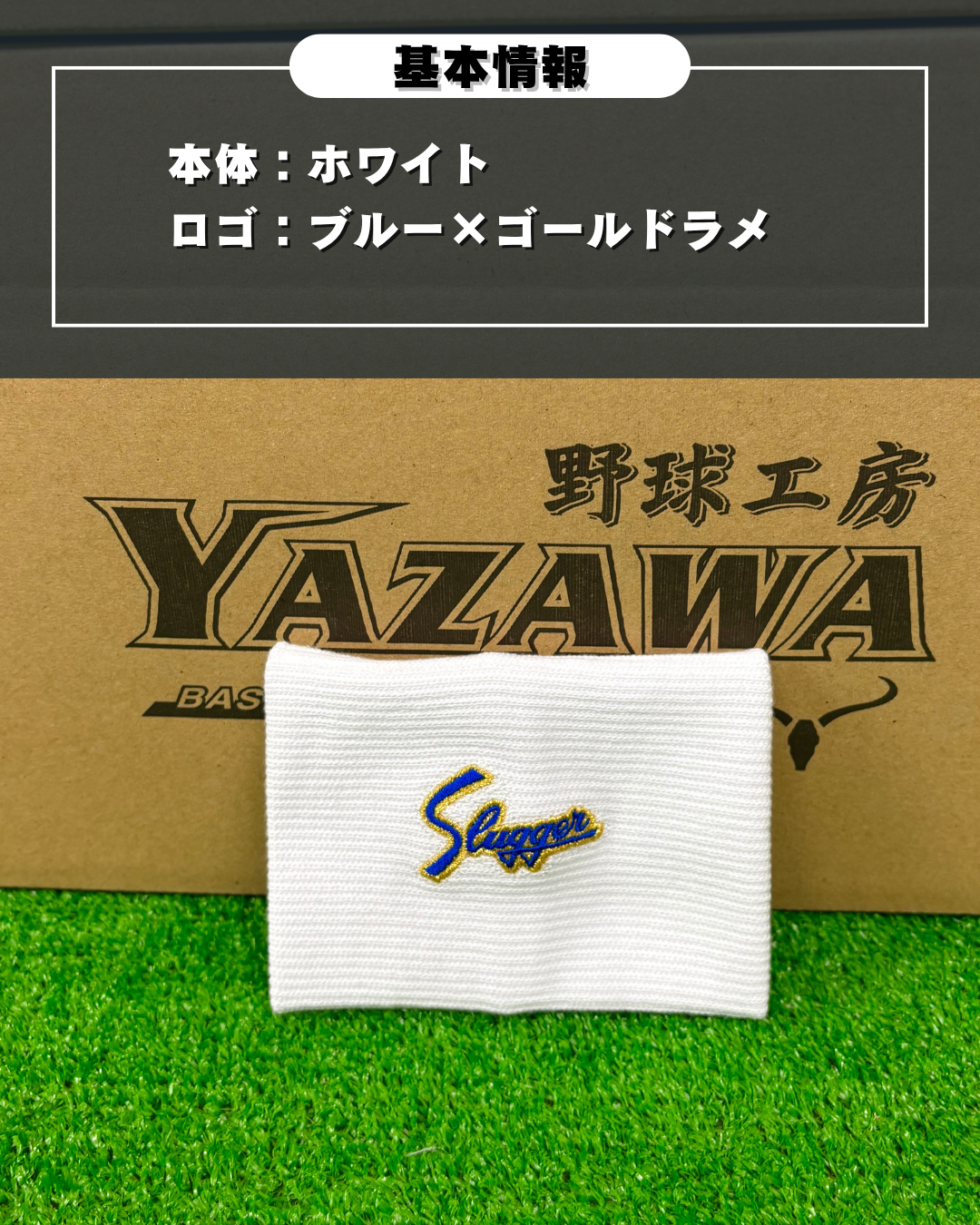 久保田スラッガー　ヤザワスポーツオリジナルリストバンド　ホワイト