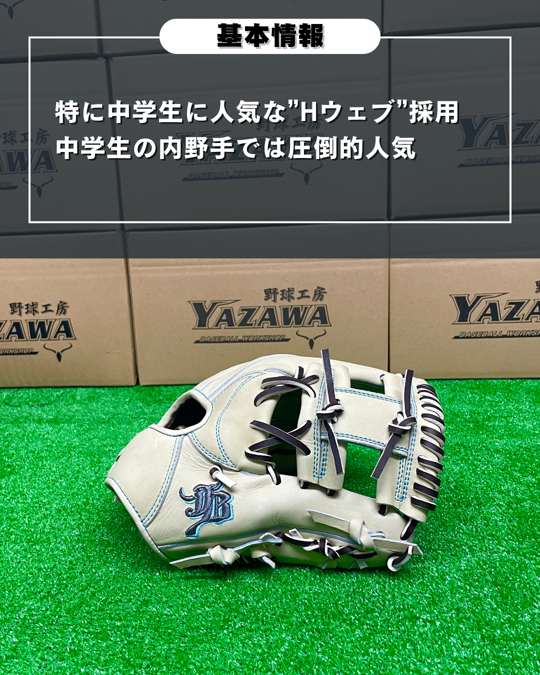 和牛JB　硬式店舗別注グラブ　JB-004S  キャメル　【型付け済み】