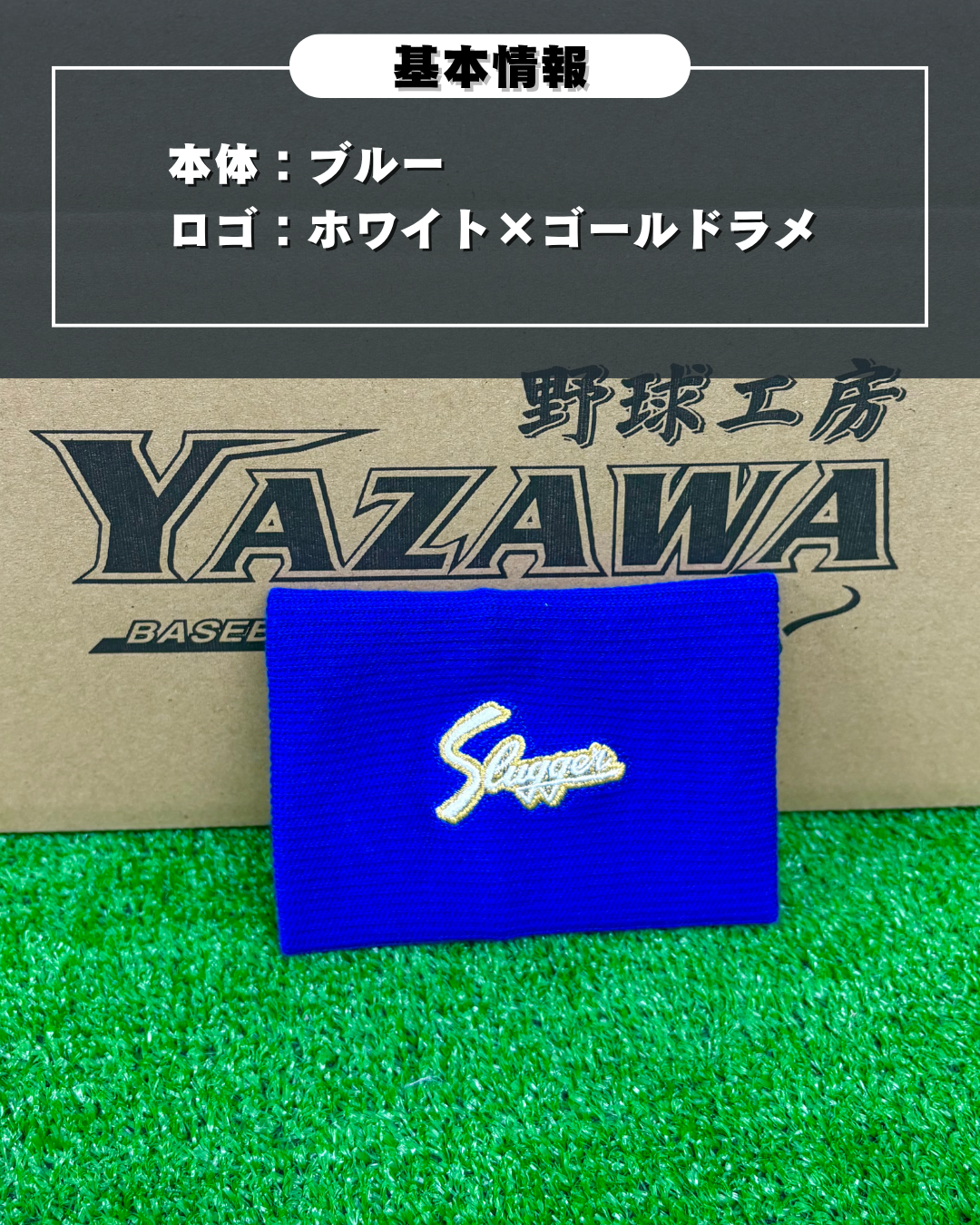 久保田スラッガー　ヤザワスポーツオリジナルリストバンド　ブルー