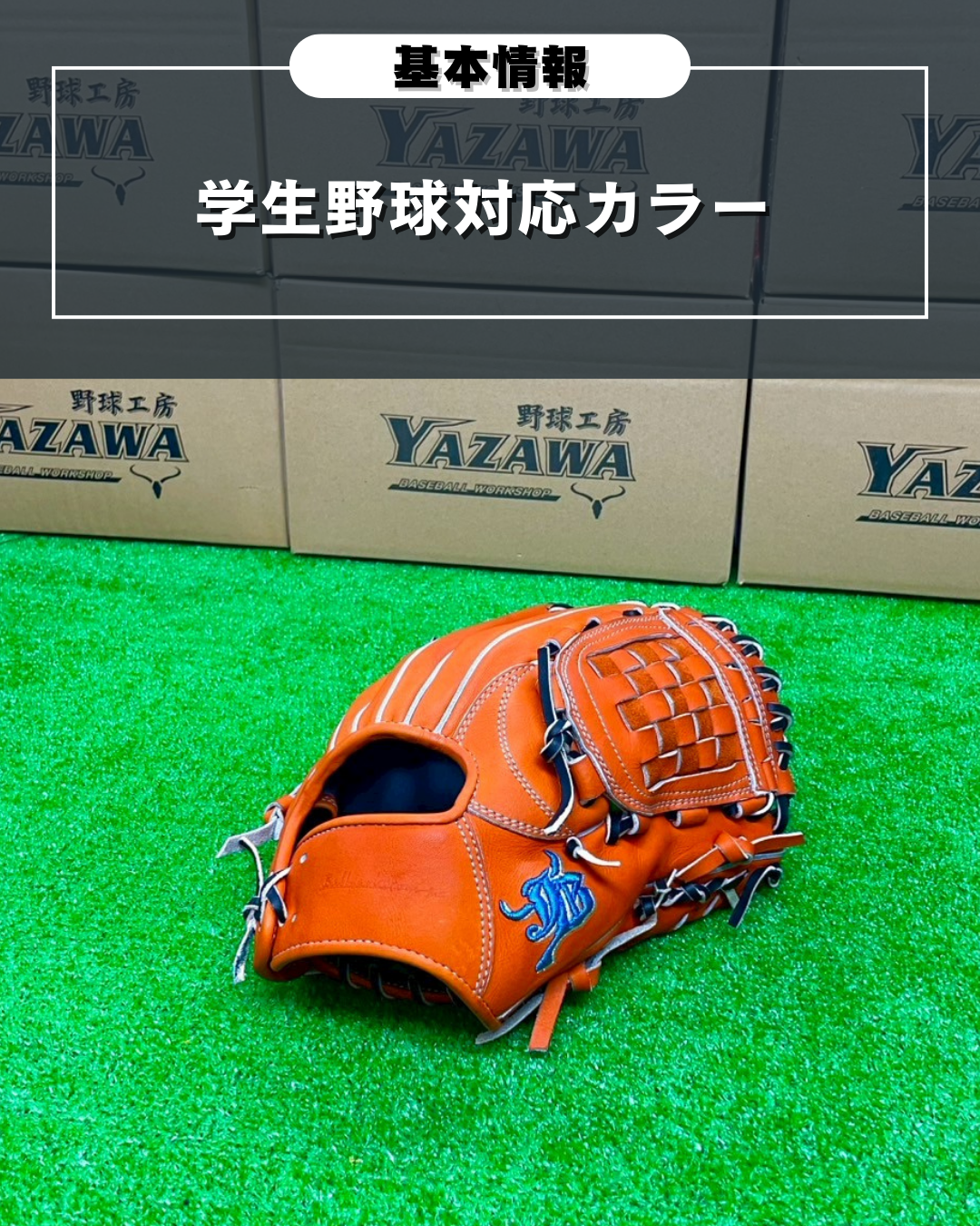 和牛JB　硬式店舗別注グラブ　JB-006S　オレンジ