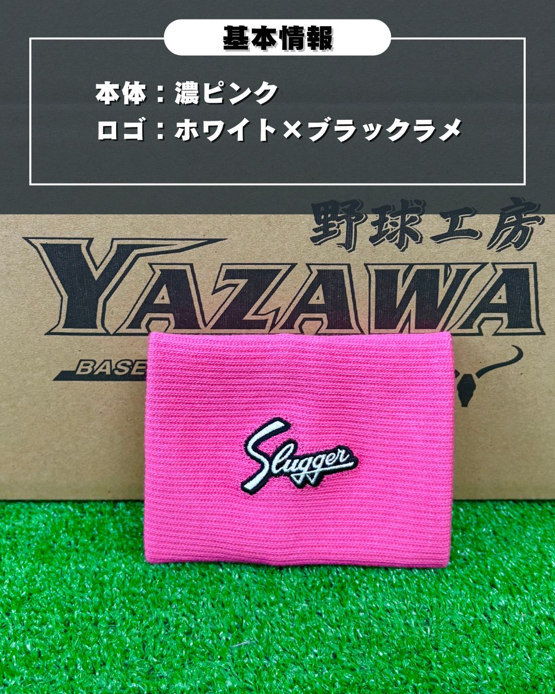 久保田スラッガー　ヤザワスポーツオリジナルリストバンド　濃ピンク