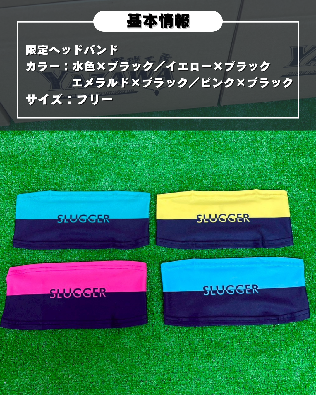 久保田スラッガー　限定ヘッドバンド（ピンク×ブラック／水色×ブラック／エメラルド×ブラック／イエロー×ブラック）