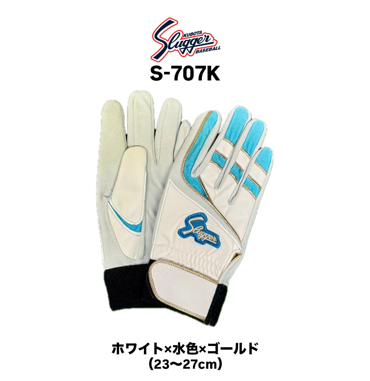 久保田スラッガー　バッティング用手袋　S-707K（ホワイト×水色×ゴールド）23～27㎝