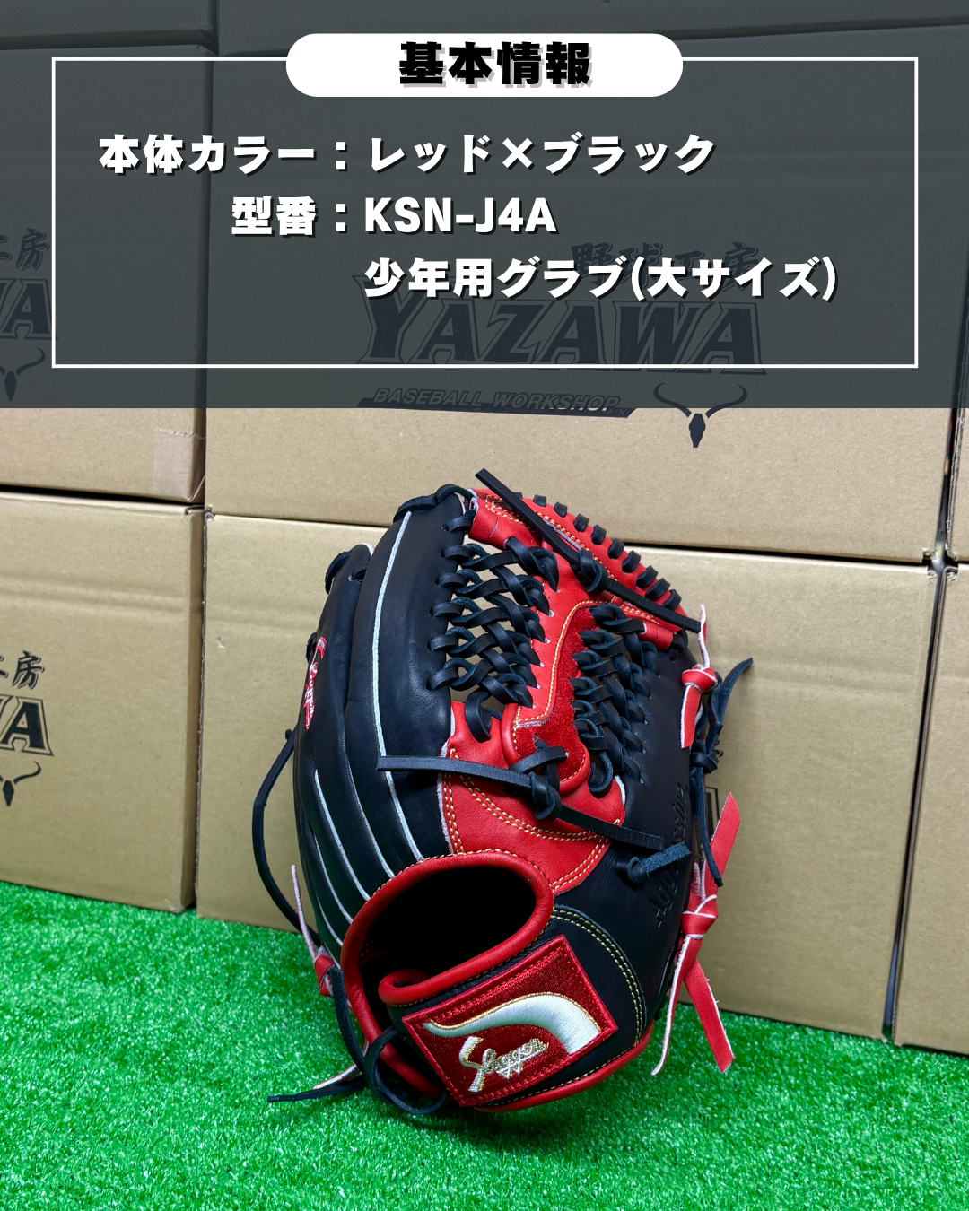 久保田スラッガー　限定少年軟式用グラブ　KSN-J4A型 レッド×ブラック