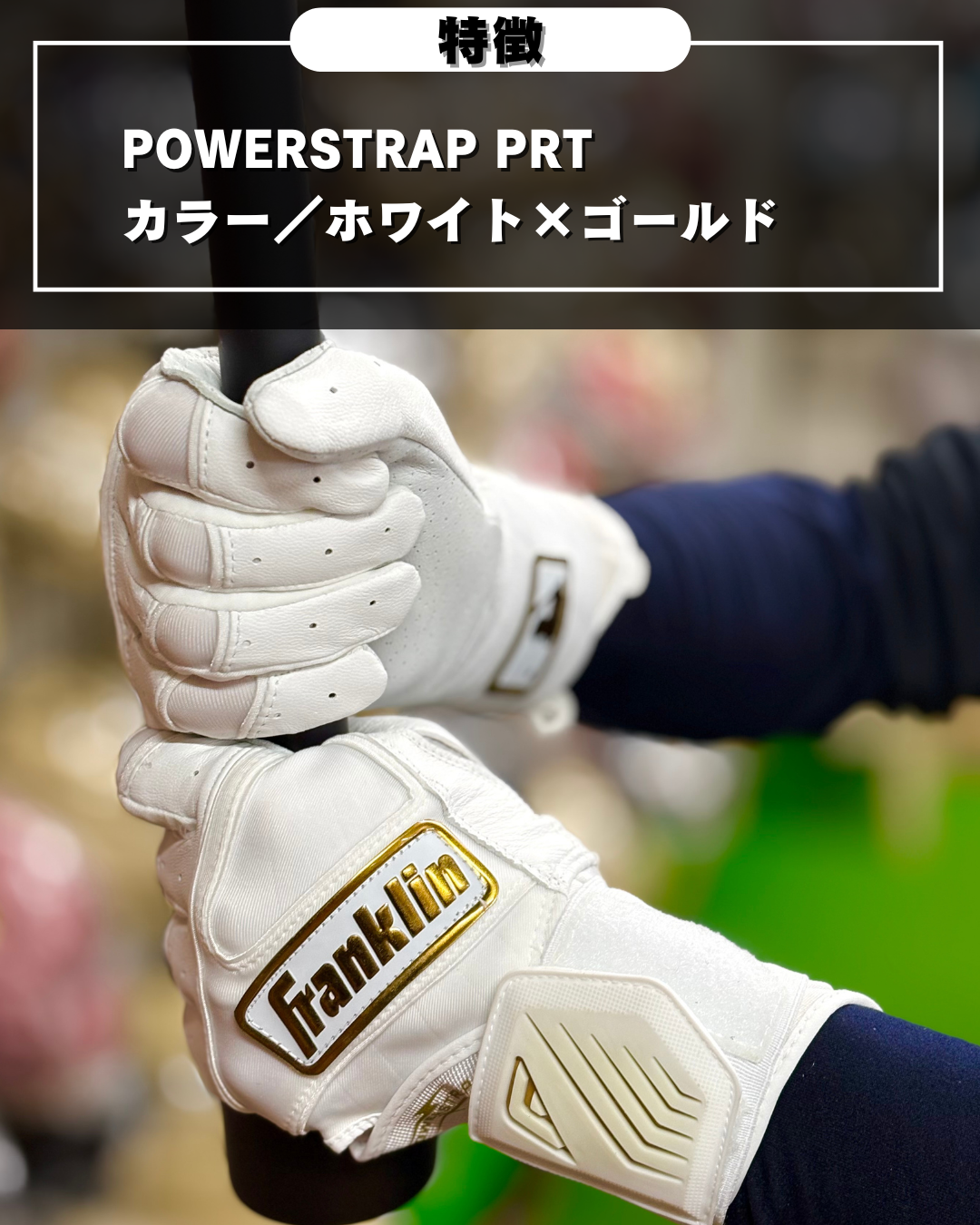 Franklin バッティング手袋　POWERSTRAP INFINITY SERIES BATTING GLOVES（ホワイト×ゴールド）