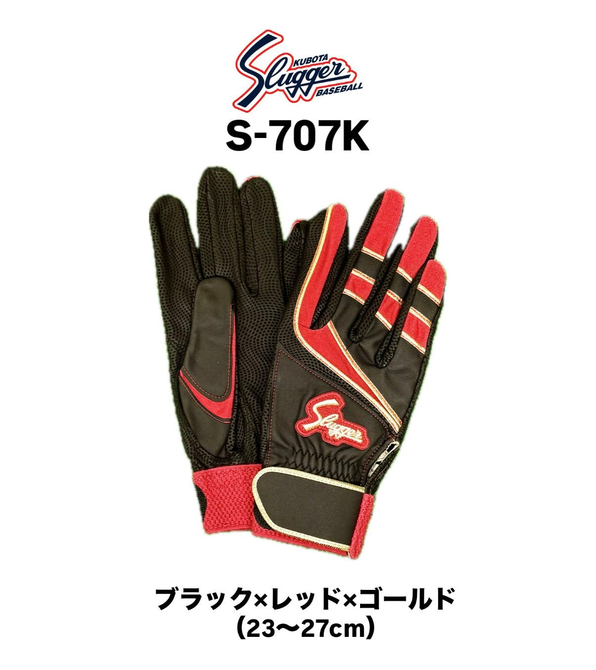 久保田スラッガー　バッティング用手袋　S-707K（ブラック×レッド×ゴールド）23～27㎝