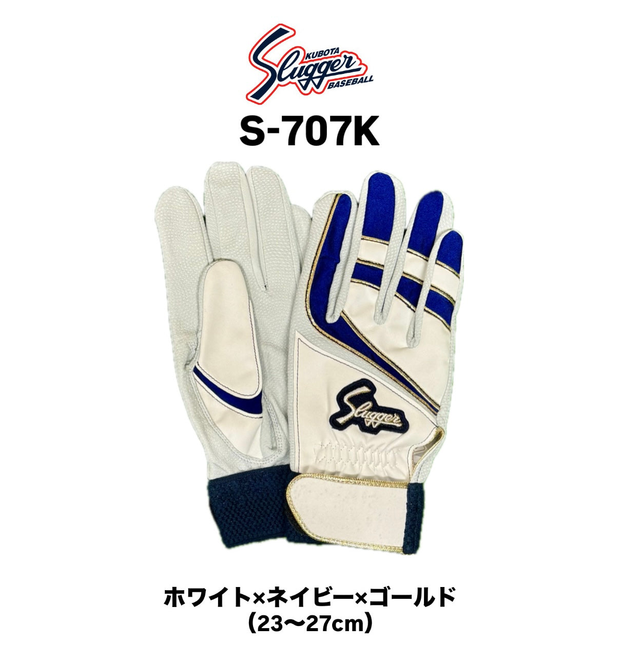 久保田スラッガー　バッティング手袋　S-707K（ホワイト×ネイビー×ゴールド）23～27㎝